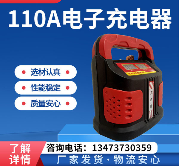 110A电子充电器