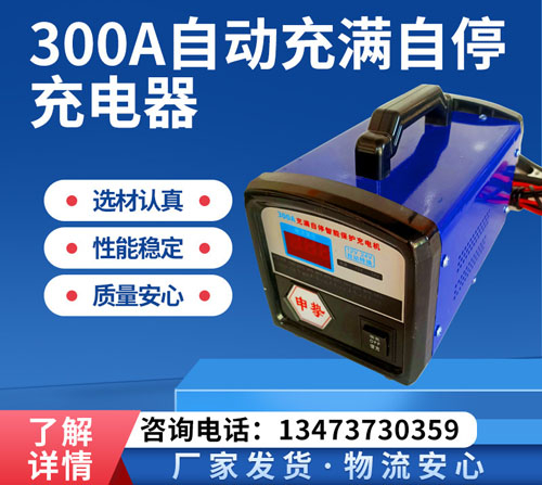 300A自动充满自停充电器