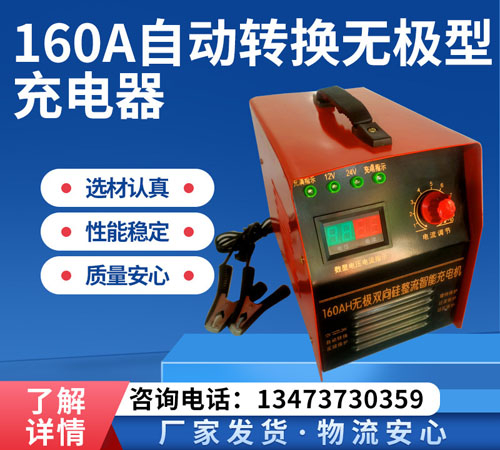 160A自动转换无极型充电器
