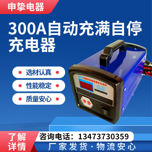 300A自动充满自停充电器