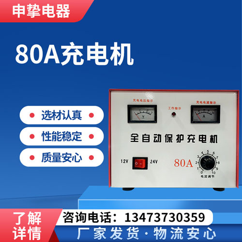 80A充电机电池充电器